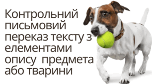 Презентація. Розвиток мовлення. Контрольний письмовий переказ тексту з елементами опису предмета або тварини.             5 клас