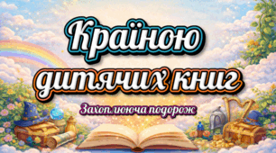 Презентація СУПЕР-захід!!! До Міжнародного дня дитячої книги (2 квітня)