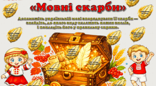 ДИДАКТИЧНА ГРА НА ЛИПУЧКАХ «МОВНІ СКАРБИ»