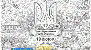 Великі розмальовки до Дня Державного Герба України (2 шт.)