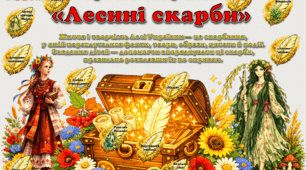🌿 ДИДАКТИЧНА ГРА НА ЛИПУЧКАХ «ЛЕСИНІ СКАРБИ».