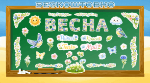 Оформлення класної дошки «ВЕСНА»