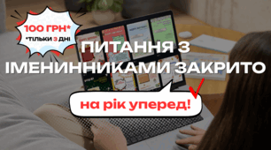 Питання з іменинниками закрито на рік уперед!