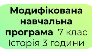 Модифікована навчальна програма  7 клас Історія 3 години