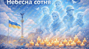 Плакат до Дня НЕБЕСНОЇ СОТНІ (20 лютого) в різних розмірах (1, 2, 4, 8, 9 арк)