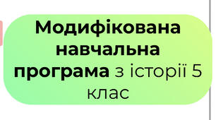 Модифікована навчальна програма з історії на 70 годин - 5 клас