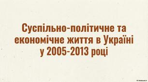 Суспільно-політичне та економічне життя в Україні у 2005-2013 рр.