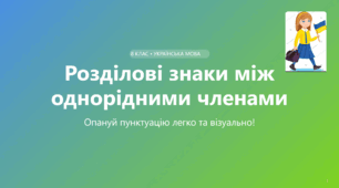 Розділові знаки між однорідними членами речення.