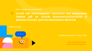 УСНИЙ ТВІР РОЗПОВІДНОГО ХАРАКТЕРУ ПРО ВИКОНАННЯ ПЕВНИХ ДІЙ НА ОСНОВІ ВЛАСНИХ СПОСТЕРЕЖЕНЬ ІЗ ВИКОРИСТАННЯМ ДІЄПРИСЛІВНИКОВИХ ЗВОРОТІВ
