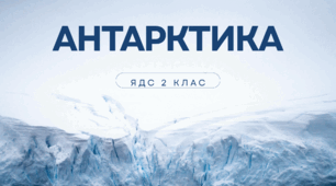 ЯДС "Досліджуємо Антарктику" 2клас