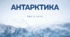 ЯДС "Досліджуємо Антарктику" 2клас