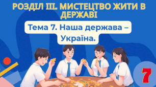 Тема 7. Наша держава – Україна.