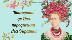 Леся Українка Вікторина до Дня народження Лесі Українки Презентація