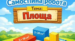 Самостійна робота з математики для 4 класу по темі "Площа прямокутника"