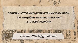 Історико-культурні пам'ятки з історії України для підготовки до НМТ