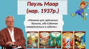 ПАУЛЬ МААР «МАШИНА ДЛЯ ЗДІЙСНЕННЯ БАЖАНЬ, АБО СУБОТИК ПОВЕРТАЄТЬСЯ В СУБОТУ».