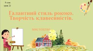 8 клас НУШ мистецтво. Урок 21. Галантний стиль рококо. Творчість клавесиністів.