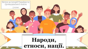 Презентація на тему: "Народи, етноси, нації".