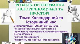 Презентація до уроку: "КАЛЕНДАРНИЙ ТА ІСТОРИЧНИЙ ЧАС"