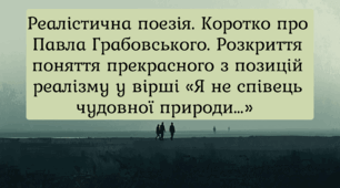 Реалістична поезія. Коротко про Павла Грабовського. Розкриття поняття прекрасного  з позицій реалізму у вірші «Я не співець чудовної природи…»