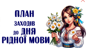 План заходів до Міжнародного дня рідної мови