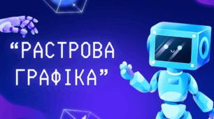 “Растрова графіка”