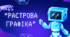 “Растрова графіка”