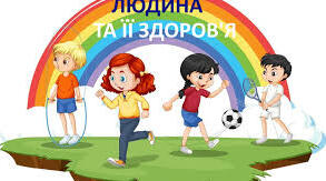 Діагностувальна робота з теми «Людина та її здоров’я. Організм людини»