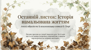 "Останній листок": історія намальована життям.