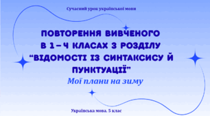 Презентація "Повторення вивченого в 1 – 4 класах з розділу «Відомості із синтаксису й пунктуації»"
