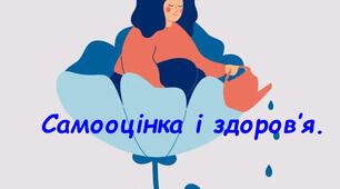 Як реагувати на зміни та критику. Самооцінка. 