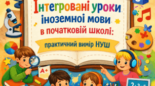 Інтегровані уроки іноземної мови в початковій школі: практичний вимір НУШ