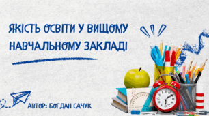 Якість освіти у вищому навчальному закладі