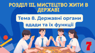 Тема 8: «Державні органи вдади та їх функції»