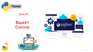 20 урок. Віджет Canvas в Tkinter. Презентація+Практичне+Тест Classtime