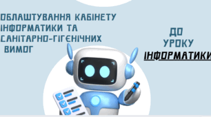 Облаштування кабінету інформатики та санітарно-гігєнічних  вимог до  уроку інформатики