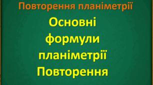 Повторення планіметрії в 10 -11 класі. Всі фомули планіметрії. Поглиблене вивчення математики.