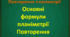 Повторення планіметрії в 10 -11 класі. Всі фомули планіметрії. Поглиблене вивчення математики.