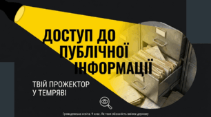 Презентація на тему: "Доступ до інформації про діяльність органів державної влади та органів місцевого самоврядування"
