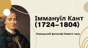 Іммануїл Кант (1724–1804) - Німецький філософ Нового часу