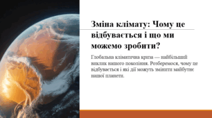 Зміна клімату: Чому це відбувається і що ми можемо зробити?