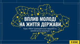 Презентація на тему: "Вплив молоді на життя держави"