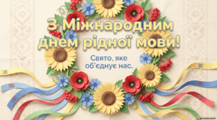 Міжнародний день рідної мови