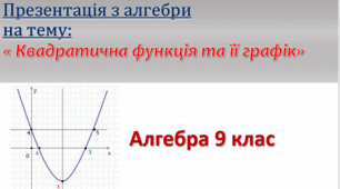 Квадратична функція та її графік. Виведення формул.
