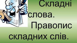 Правопис складних слів (тест)