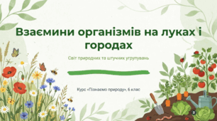 Які  взаємини організмів між собою та неживою природою на луках і городах