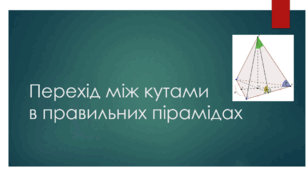 Перехід між кутами в правильних пірамідах