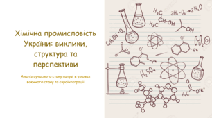 Хімічна промисловість України: виклики, структура та перспективи. Аналіз сучасного стану галузі в умовах воєнного стану та євроінтеграції