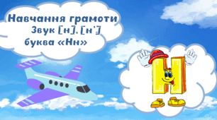 Тема: «Звук [н], буква Н н»