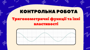 Контрольна робота на тему "Тригонометричні функції та їхні властивості" алгебра 10 клас (профільний рівень)